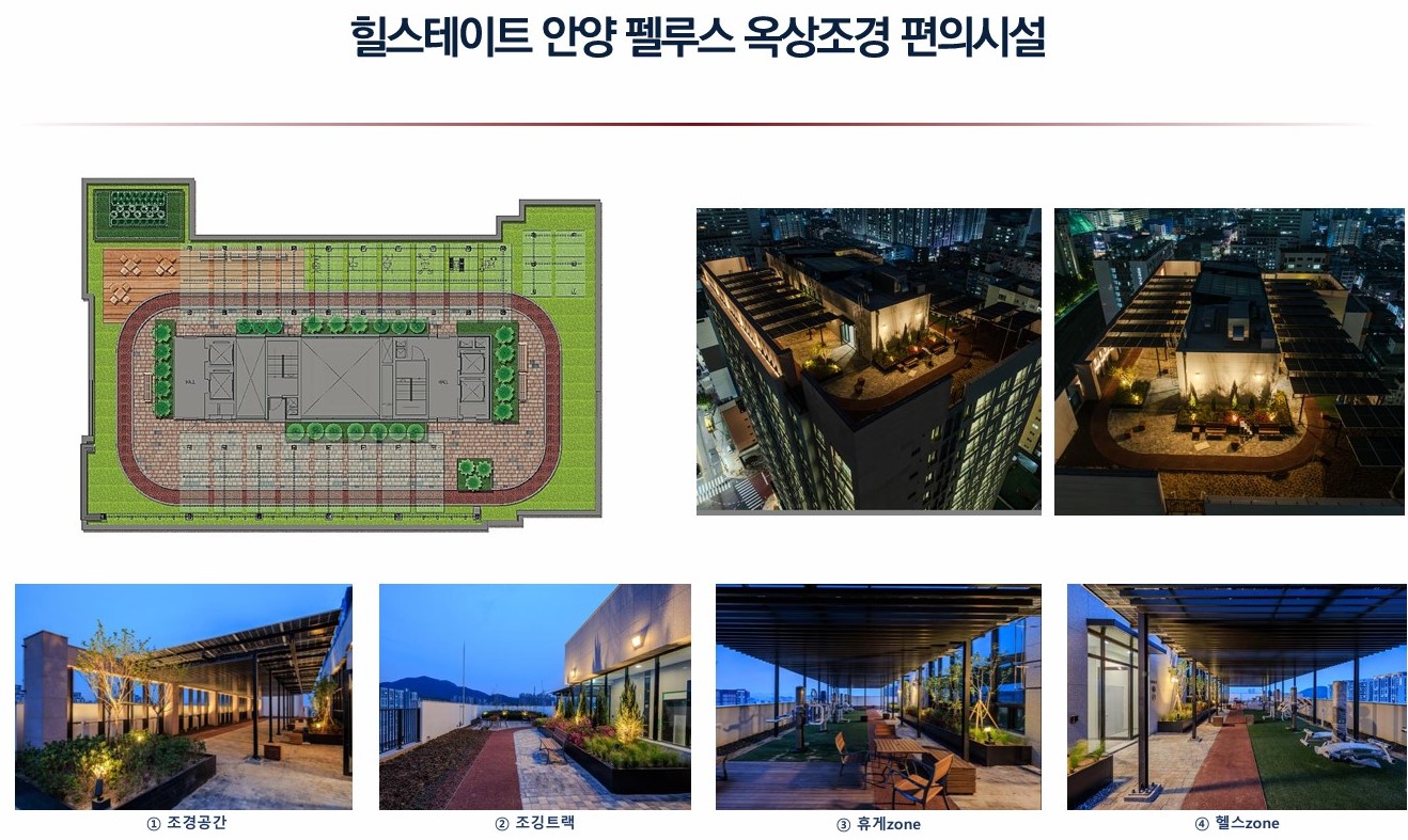 힐스테이트 안양 펠루스 옥상조경 및 편의시설